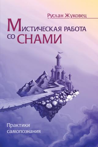 Мистическая работа со снами - Руслан Жуковец Аудиокниги слушать 🎶 Лучшие аудиокниги бесплатно без регистрации и sms (смс)