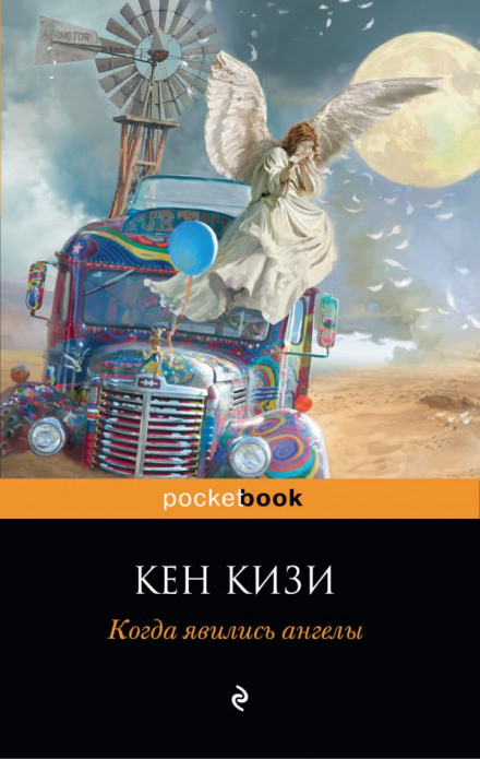 Когда явились ангелы - Кен Кизи Аудиокниги слушать 🎶 Лучшие аудиокниги бесплатно без регистрации и sms (смс)
