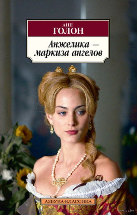 Анжелика, маркиза ангелов - Анн и Серж Голон Аудиокниги слушать 🎶 Лучшие аудиокниги бесплатно без регистрации и sms (смс)