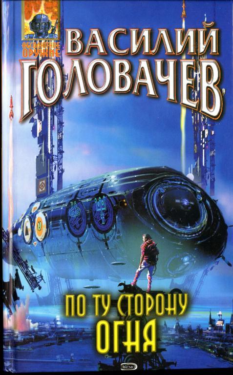 По ту сторону огня - Василий Головачев Аудиокниги слушать 🎶 Лучшие аудиокниги бесплатно без регистрации и sms (смс)