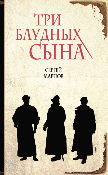 Три блудных сына - Сергей Марнов Аудиокниги слушать 🎶 Лучшие аудиокниги бесплатно без регистрации и sms (смс)