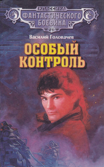 Особый контроль - Василий Головачев Аудиокниги слушать 🎶 Лучшие аудиокниги бесплатно без регистрации и sms (смс)
