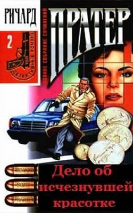 Дело об исчезнувшей красотке - Ричард Пратер Аудиокниги слушать 🎶 Лучшие аудиокниги бесплатно без регистрации и sms (смс)