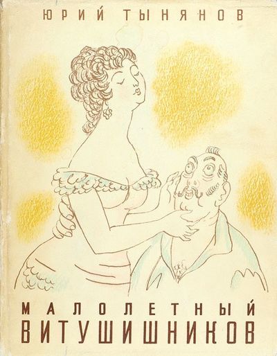 Малолетний Витушишников - Юрий Тынянов Аудиокниги слушать 🎶 Лучшие аудиокниги бесплатно без регистрации и sms (смс)