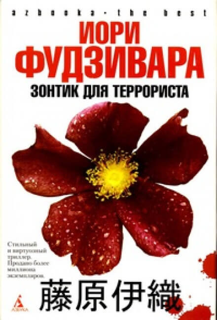 Зонтик для террориста - Иори Фудзивара Аудиокниги слушать 🎶 Лучшие аудиокниги бесплатно без регистрации и sms (смс)