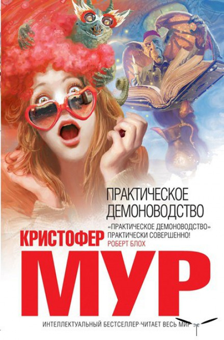 Практическое демоноводство - Кристофер Мур Аудиокниги слушать 🎶 Лучшие аудиокниги бесплатно без регистрации и sms (смс)
