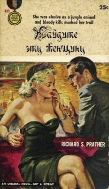 Найдите эту женщину - Ричард Пратер Аудиокниги слушать 🎶 Лучшие аудиокниги бесплатно без регистрации и sms (смс)