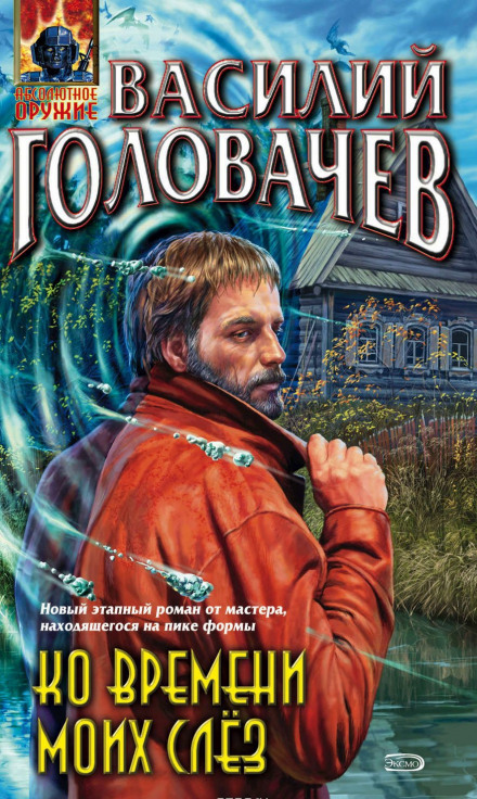 Ко времени моих слёз - Василий Головачев Аудиокниги слушать 🎶 Лучшие аудиокниги бесплатно без регистрации и sms (смс)