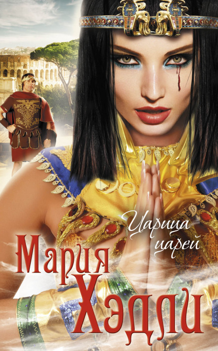 Царица царей - Мария Хэдли Аудиокниги слушать 🎶 Лучшие аудиокниги бесплатно без регистрации и sms (смс)