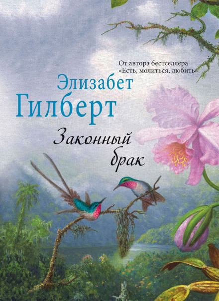 Законный брак - Элизабет Гилберт Аудиокниги слушать 🎶 Лучшие аудиокниги бесплатно без регистрации и sms (смс)