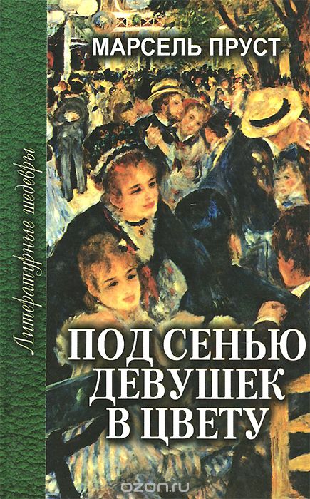Под сенью девушек в цвету - Пруст Марсель Аудиокниги слушать 🎶 Лучшие аудиокниги бесплатно без регистрации и sms (смс)