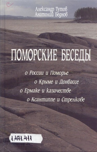 Поморские беседы - Александр Тутов, Анатолий Беднов Аудиокниги слушать 🎶 Лучшие аудиокниги бесплатно без регистрации и sms (смс)