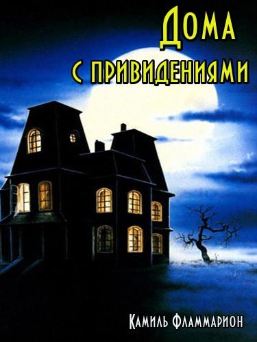 Дома с привидениями - Камиль Фламмарион Аудиокниги слушать 🎶 Лучшие аудиокниги бесплатно без регистрации и sms (смс)