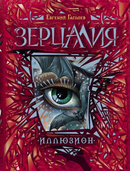 Иллюзион - Евгений Гаглоев Аудиокниги слушать 🎶 Лучшие аудиокниги бесплатно без регистрации и sms (смс)