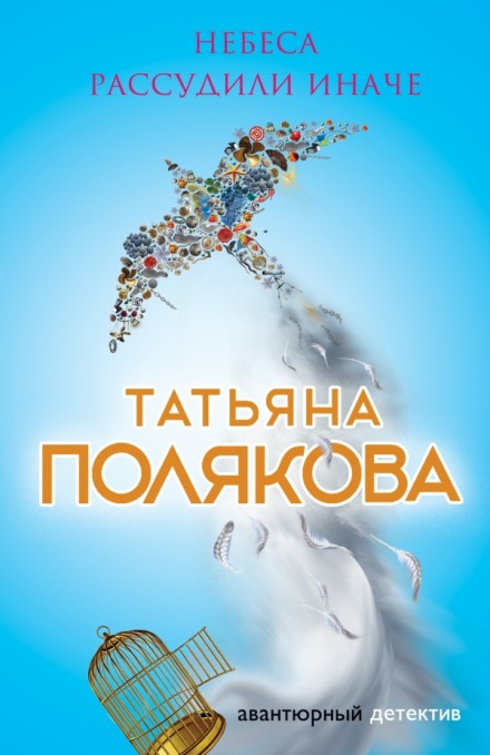 Небеса рассудили иначе - Татьяна Полякова Аудиокниги слушать 🎶 Лучшие аудиокниги бесплатно без регистрации и sms (смс)