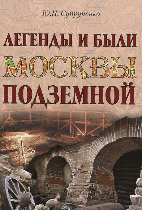Легенды и были Москвы подземной - Юрий Супруненко Аудиокниги слушать 🎶 Лучшие аудиокниги бесплатно без регистрации и sms (смс)