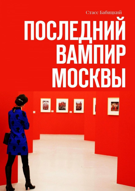 Последний вампир Москвы - Станислав Бабицкий Аудиокниги слушать 🎶 Лучшие аудиокниги бесплатно без регистрации и sms (смс)