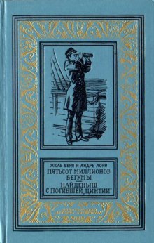 Пятьсот миллионов бегумы - Жюль Верн Аудиокниги слушать 🎶 Лучшие аудиокниги бесплатно без регистрации и sms (смс)