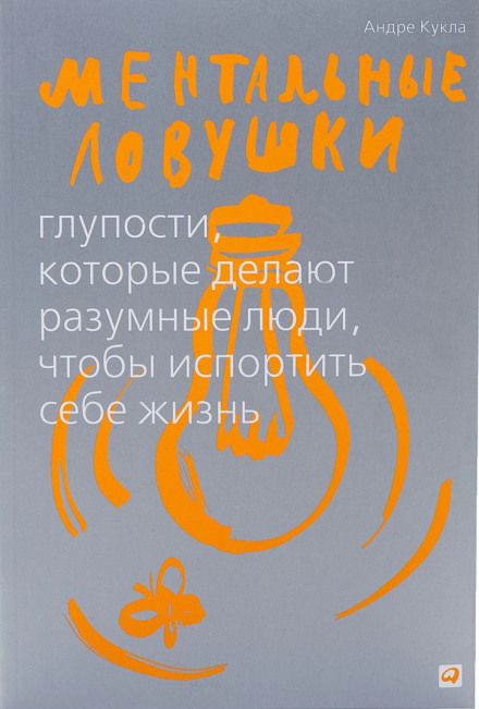 Ментальные ловушки. Глупости, которые делают люди, чтобы испортить себе жизнь - Андре Кукла Аудиокниги слушать 🎶 Лучшие аудиокниги бесплатно без регистрации и sms (смс)