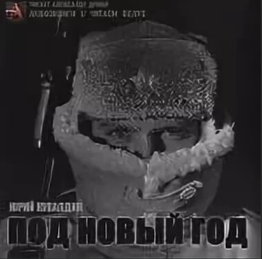 Под Новый год - Юрий Кувалдин Аудиокниги слушать 🎶 Лучшие аудиокниги бесплатно без регистрации и sms (смс)