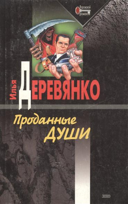 Проданные души - Илья Деревянко Аудиокниги слушать 🎶 Лучшие аудиокниги бесплатно без регистрации и sms (смс)