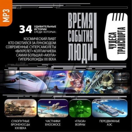 Чудеса транспорта Аудиокниги слушать 🎶 Лучшие аудиокниги бесплатно без регистрации и sms (смс)