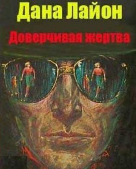 Доверчивая жертва - Дана Лайон Аудиокниги слушать 🎶 Лучшие аудиокниги бесплатно без регистрации и sms (смс)