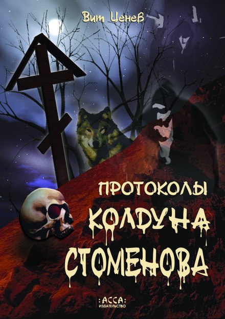 Протоколы колдуна Стоменова - Вит Ценёв Аудиокниги слушать 🎶 Лучшие аудиокниги бесплатно без регистрации и sms (смс)
