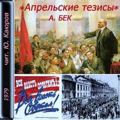 Апрельские тезисы - Александр Бек Аудиокниги слушать 🎶 Лучшие аудиокниги бесплатно без регистрации и sms (смс)
