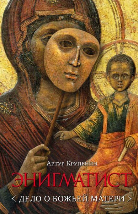 Энигматист. Дело о Божьей Матери - Артур Крупенин Аудиокниги слушать 🎶 Лучшие аудиокниги бесплатно без регистрации и sms (смс)