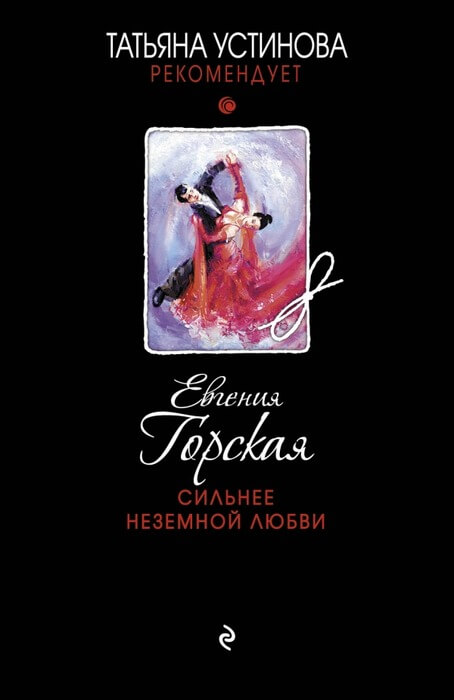 Сильнее неземной любви - Евгения Горская Аудиокниги слушать 🎶 Лучшие аудиокниги бесплатно без регистрации и sms (смс)