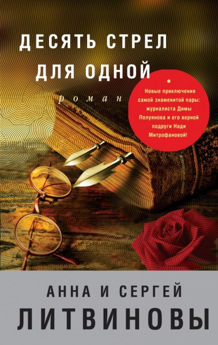 Десять стрел для одной - Анна Литвинова, Сергей Литвинов Аудиокниги слушать 🎶 Лучшие аудиокниги бесплатно без регистрации и sms (смс)