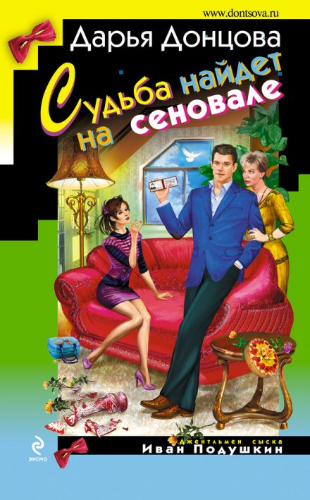 Судьба найдет на сеновале - Дарья Донцова Аудиокниги слушать 🎶 Лучшие аудиокниги бесплатно без регистрации и sms (смс)
