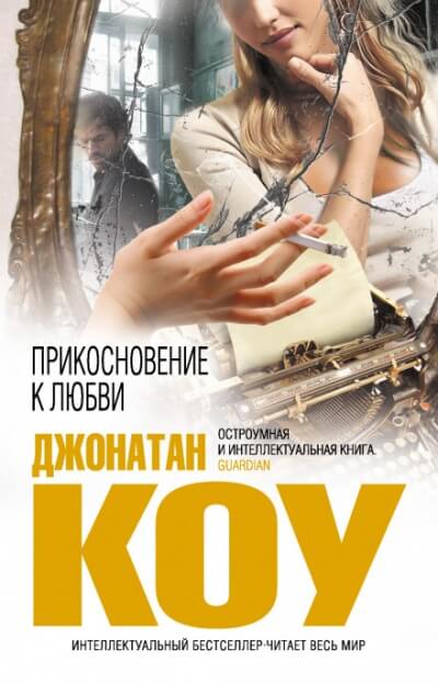 Прикосновение к любви - Джонатан Коу Аудиокниги слушать 🎶 Лучшие аудиокниги бесплатно без регистрации и sms (смс)
