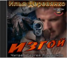 Изгой - Илья Деревянко Аудиокниги слушать 🎶 Лучшие аудиокниги бесплатно без регистрации и sms (смс)