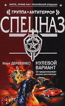 Нулевой вариант - Илья Деревянко Аудиокниги слушать 🎶 Лучшие аудиокниги бесплатно без регистрации и sms (смс)