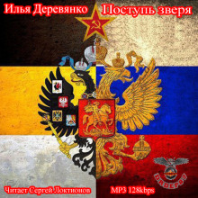 Поступь зверя - Илья Деревянко Аудиокниги слушать 🎶 Лучшие аудиокниги бесплатно без регистрации и sms (смс)