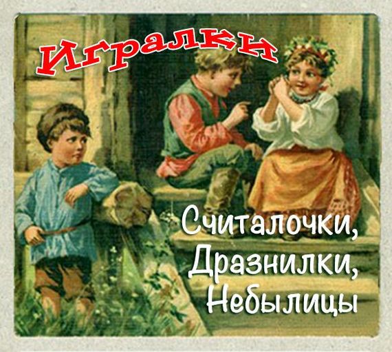 Игралки. Считалочки. Дразнилки. Небылицы. Сказки Аудиокниги слушать 🎶 Лучшие аудиокниги бесплатно без регистрации и sms (смс)