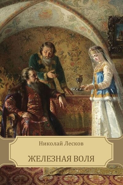 Железная воля - Николай Лесков Аудиокниги слушать 🎶 Лучшие аудиокниги бесплатно без регистрации и sms (смс)