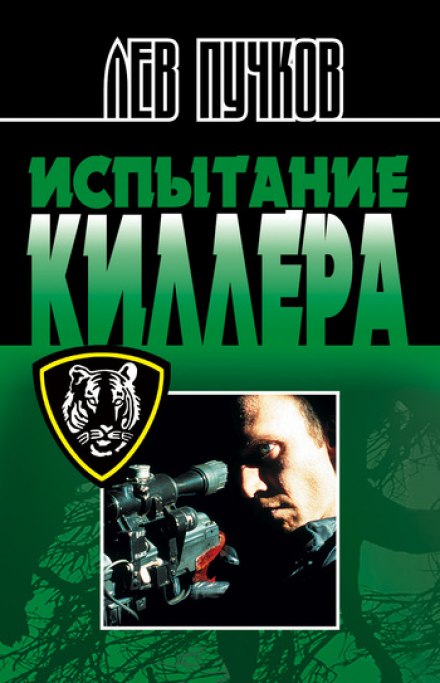 Испытание киллера - Лев Пучков Аудиокниги слушать 🎶 Лучшие аудиокниги бесплатно без регистрации и sms (смс)