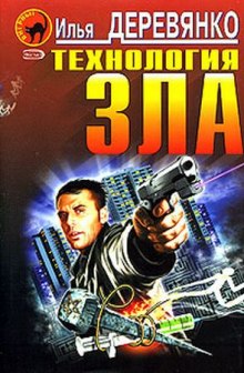 Технология зла - Илья Деревянко Аудиокниги слушать 🎶 Лучшие аудиокниги бесплатно без регистрации и sms (смс)