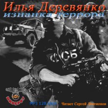 Изнанка террора - Илья Деревянко Аудиокниги слушать 🎶 Лучшие аудиокниги бесплатно без регистрации и sms (смс)