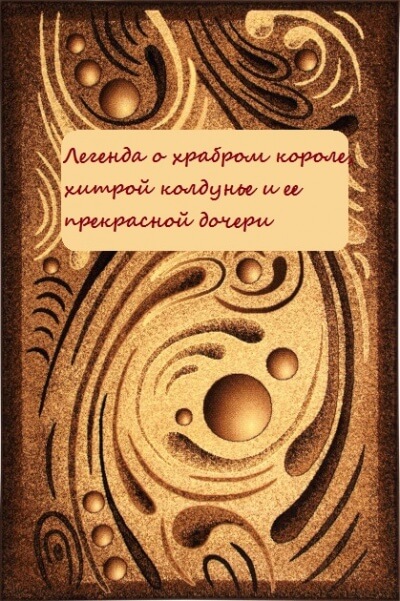 Легенда о храбром короле, хитрой колдунье и ее прекрасной дочери Аудиокниги слушать 🎶 Лучшие аудиокниги бесплатно без регистрации и sms (смс)