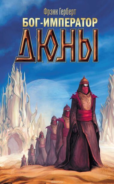 Бог-Император Дюны - Фрэнк Херберт Аудиокниги слушать 🎶 Лучшие аудиокниги бесплатно без регистрации и sms (смс)