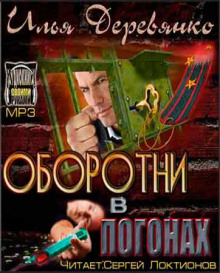 Оборотни в погонах - Илья Деревянко Аудиокниги слушать 🎶 Лучшие аудиокниги бесплатно без регистрации и sms (смс)