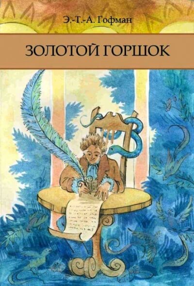 Золотой Горшок - Эрнст Гофман Аудиокниги слушать 🎶 Лучшие аудиокниги бесплатно без регистрации и sms (смс)
