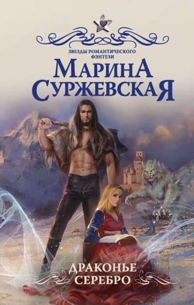 Драконье серебро - Марина Суржевская Аудиокниги слушать 🎶 Лучшие аудиокниги бесплатно без регистрации и sms (смс)