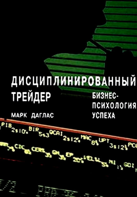 Дисциплинированный трейдер. Бизнес-психология успеха - Марк Даглас Аудиокниги слушать 🎶 Лучшие аудиокниги бесплатно без регистрации и sms (смс)