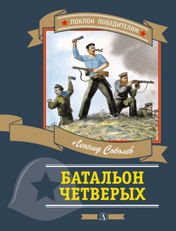 Батальон четверых - Леонид Соболев Аудиокниги слушать 🎶 Лучшие аудиокниги бесплатно без регистрации и sms (смс)