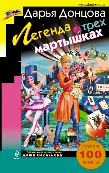 Легенда о трёх мартышках - Дарья Донцова Аудиокниги слушать 🎶 Лучшие аудиокниги бесплатно без регистрации и sms (смс)